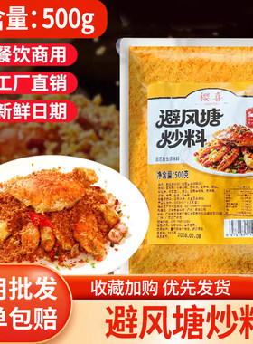 樱喜避风塘炒料炒虾炒蟹调料蒜香风味调味料面包糠撒粉大包500克