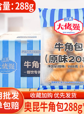 奥昆大佬强牛角包立高流沙原味牛角包半成品早茶烘焙商用288g16个