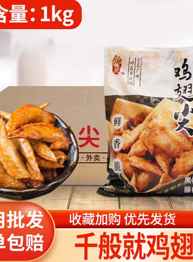 千般就藤椒鸡翅尖1kg冷冻翅尖调理腌制半成品烧烤鸡尖油炸小吃