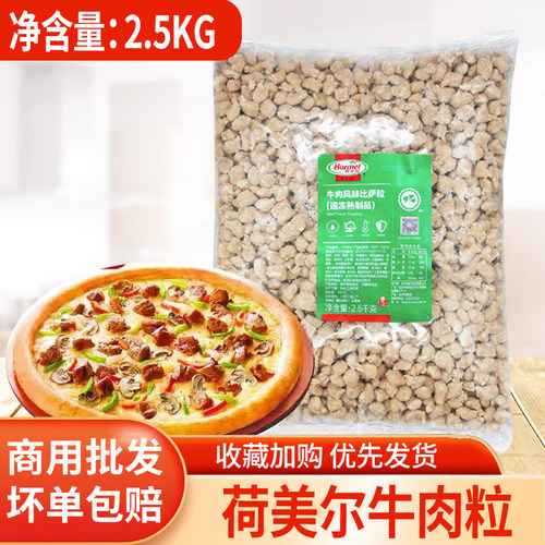荷美尔牛肉粒牛肉风味比萨粒沙拉焗饭西餐披萨商用速冻熟制2.5kg