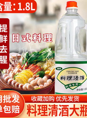丽鸽料理清酒1.8L日式调味料酒寿喜锅烧关东煮日式寿司酒料理酒