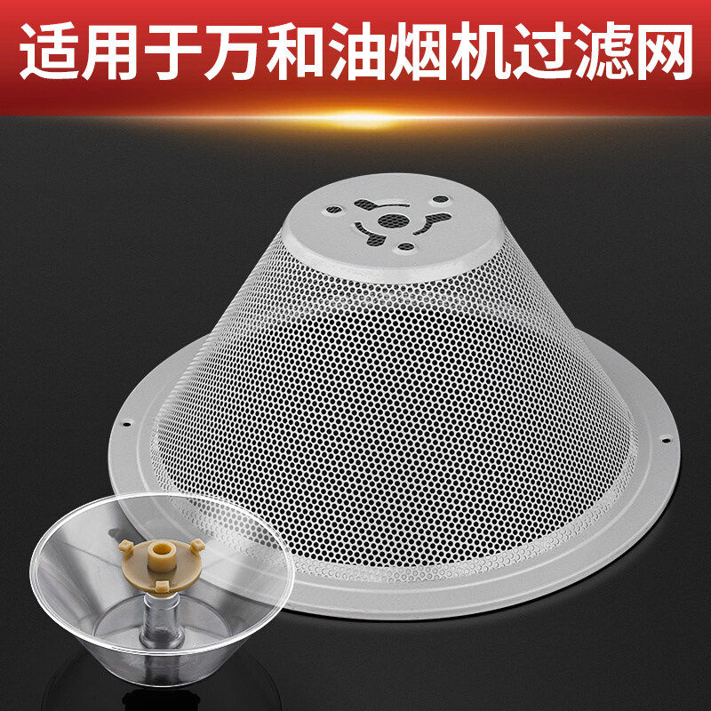 适用于万和抽油烟机过滤