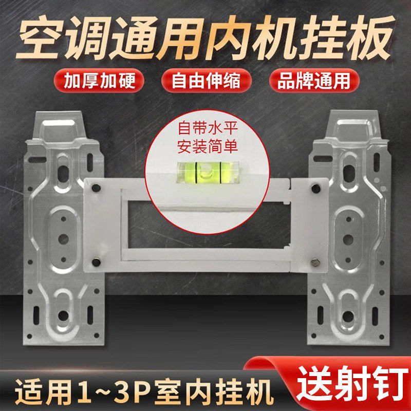 适用于美的格力空调内机挂板通用加厚1-1.5匹2p带水平仪支架