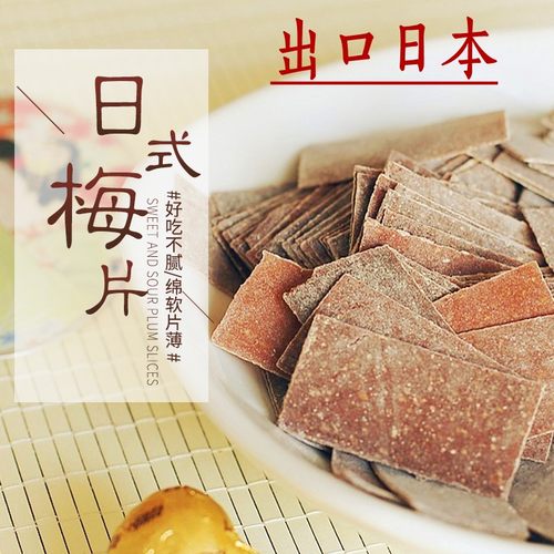 出口日本梅片120克红糖香醋爱心