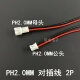 PH2.0mm空中对接端子线2P间距2.0公母对插连接电子电源线红黑单头