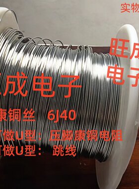 老康铜丝6J40 采样电阻 取样电阻 毫欧电阻可做U型压脚跳线 1米价