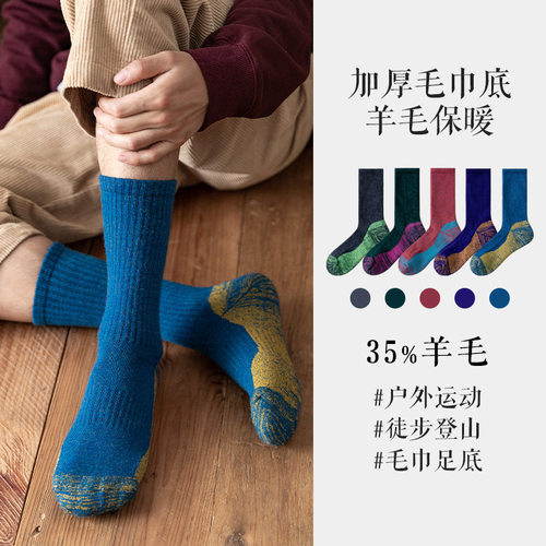 35%美利奴羊毛袜子男毛巾底长袜
