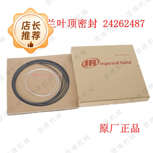 英格索兰涡旋机叶顶密封原装正品