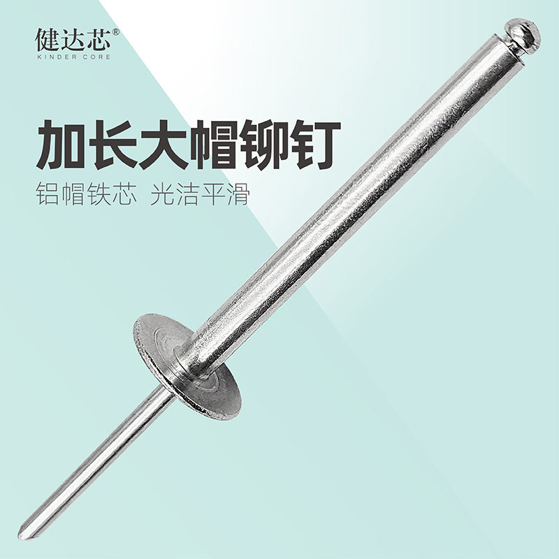 健达芯加长大帽铆钉超长大头抽芯铝拉钉加大帽长杆特长大盖拉卯钉
