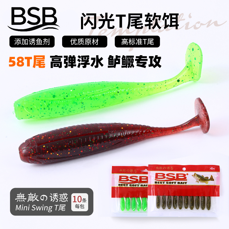 BSB浮水路亚软饵58T尾高弹tpr软虫鲈鱼德州卡罗鳜鱼远投倒钓假饵