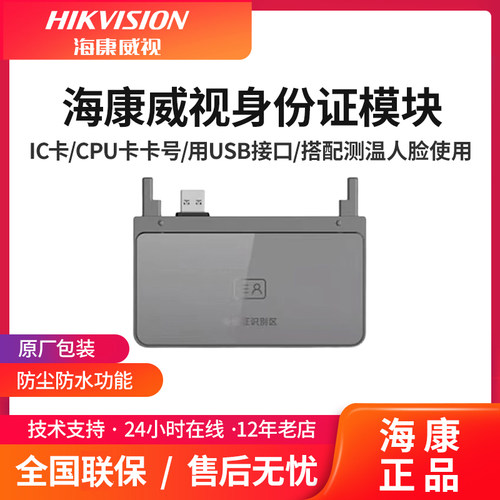 海康威视身份证模块DS-KABF70-I支持识别身份证内容IC卡CPU卡卡号