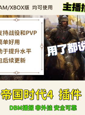 帝国时代4辅助 合法插件 纯DBM提醒 非科技外挂 全模式可用
