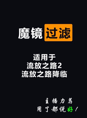 流放之路2实时更新过滤器绿色工具魔镜过滤