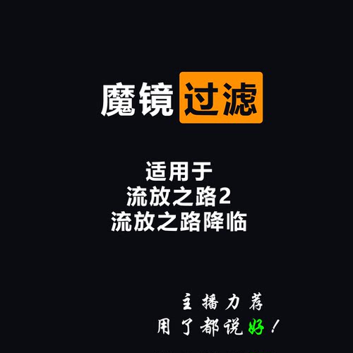 流放之路2实时更新过滤器绿色工具魔镜过滤