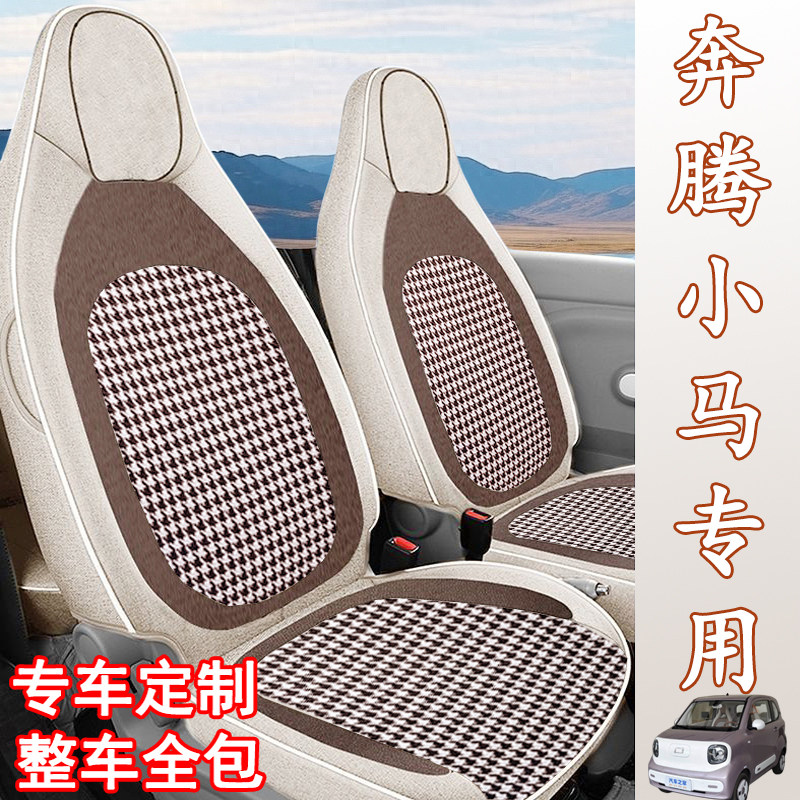专用于奔腾小马座椅套麻布艺全包座套汽车坐垫四季通用可爱卡通垫