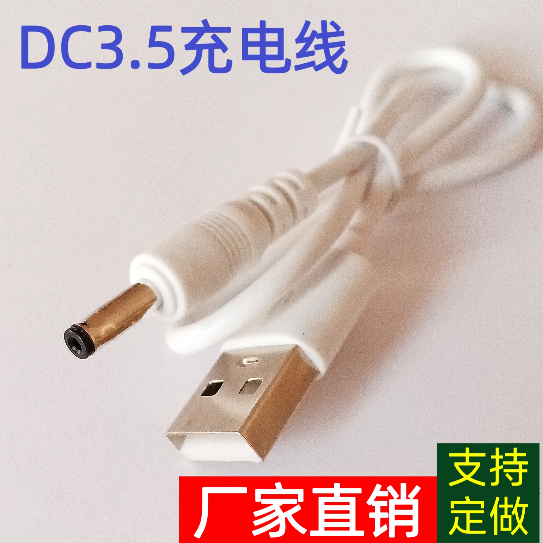 电动牙刷充电线小风扇USB转DC3.5充电线35135音叉线圆口充电线 5v电源线5521线厂家直销小音箱剃须刀充电线批
