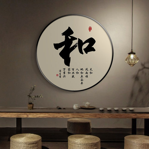 新中式书法和字画圆形过道挂画