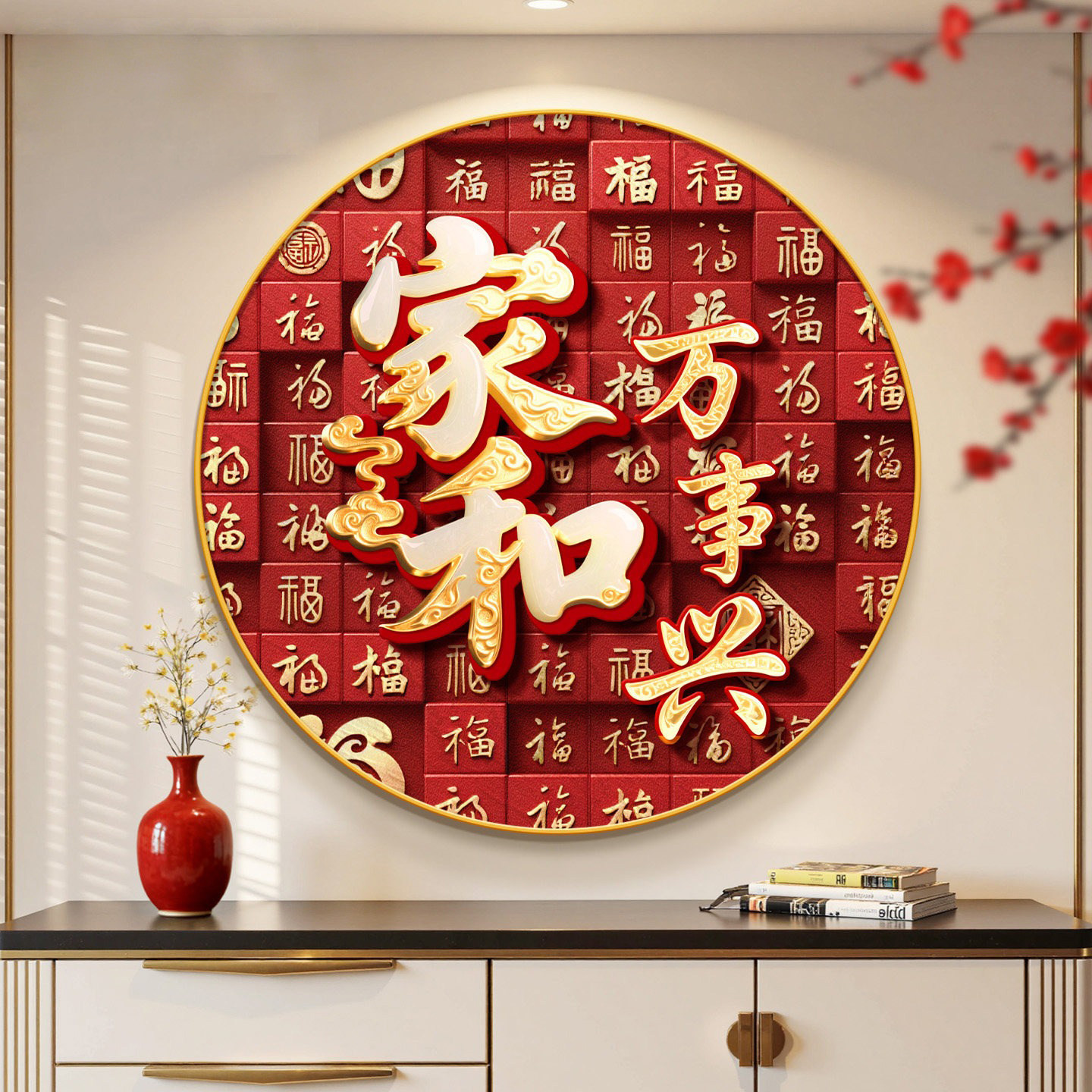 家和万事兴斗柜装饰画现代简约过年喜庆走廊过道挂画高档大气字画