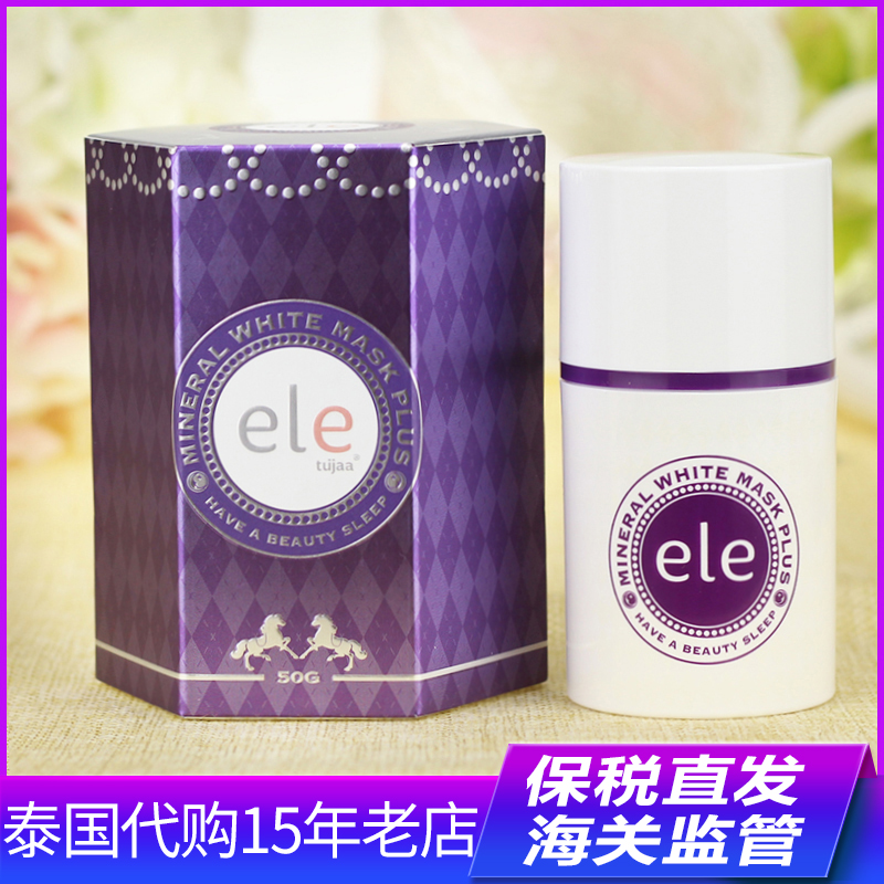 保税~泰国正品ELE睡眠免洗面膜 补水淡斑收缩毛孔祛痘修复美白