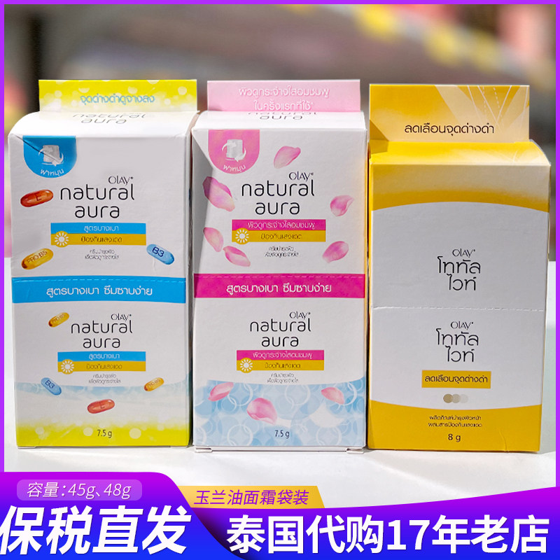 保税~泰国Olay玉兰油乳液面霜袋装 亮肤淡斑补水保湿滋润便携旅行