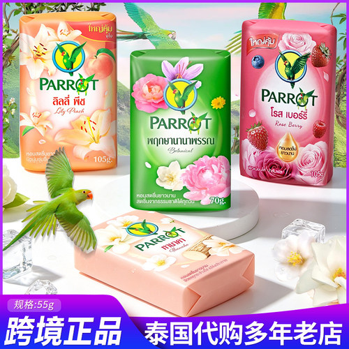 泰国代购鹦鹉牌香皂PARROT花香型清洁持久留香小鸟牌肥皂洗澡洗手