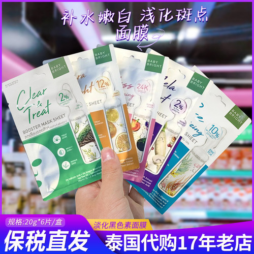 何超莲推荐泰国711畅销款面膜BABYBRIGHT贴片补水保湿精油面膜