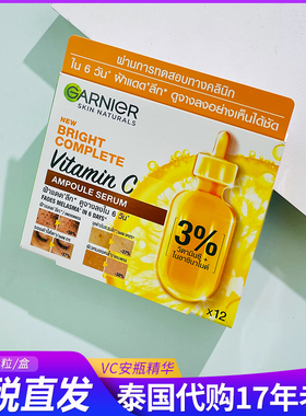 泰国卡尼尔安瓶亮肤精华garnier维C精华12粒/盒 淡化皱纹淡斑提亮