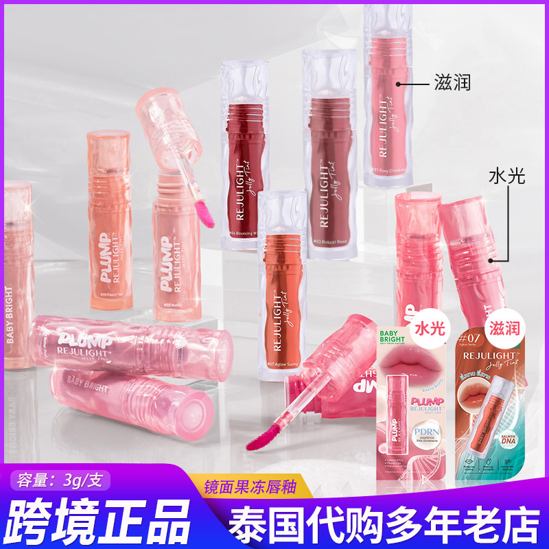 保税~泰国BABY BRIGHT镜面果冻唇釉唇彩轻薄滋润持久遮唇纹柔软