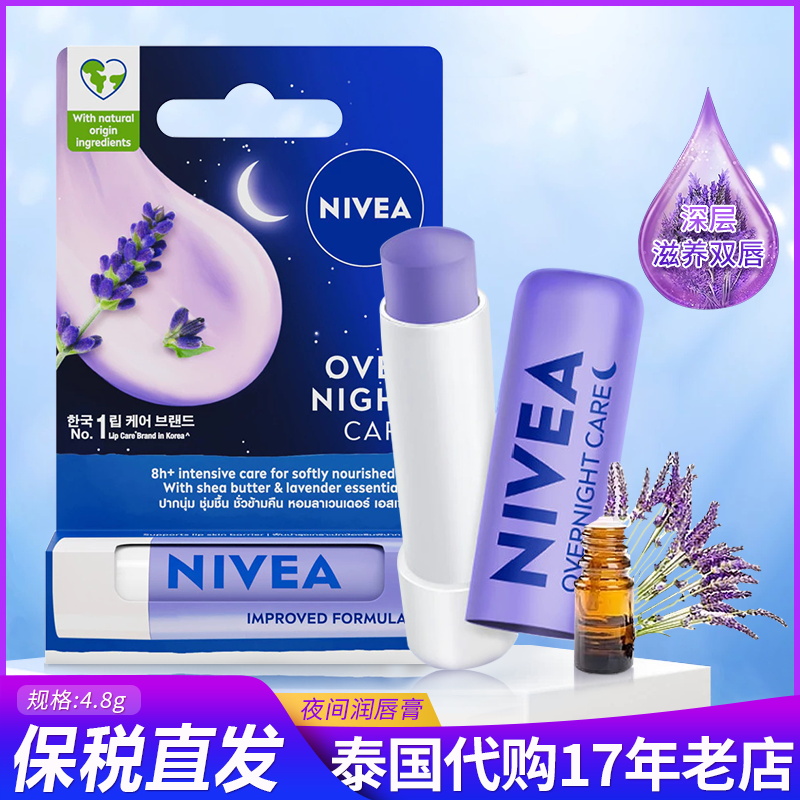 泰国妮维雅夜用薰衣草润唇膏修复