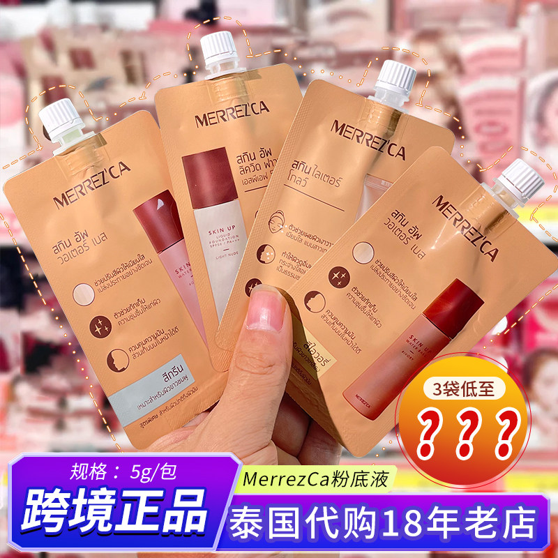 现货~泰国MerrezCa粉底液遮瑕控油持妆轻薄防晒隔离妆前bb霜便携