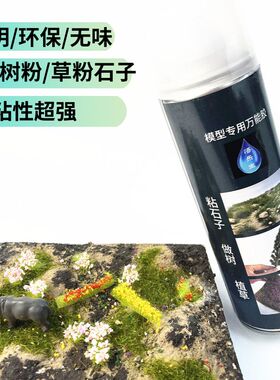 模型场景水性喷胶透明环保胶模型树草坪植草胶水650ml大容量