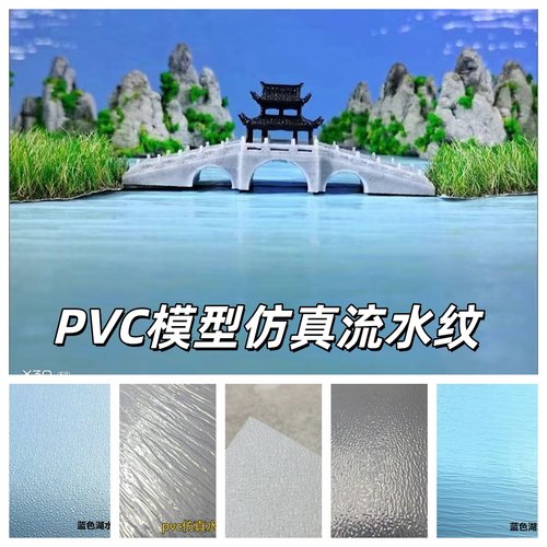 沙盘场景模型制作PVC水纹片