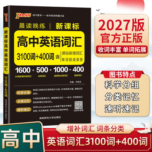 2027版晨读晚练高中英语词汇3000词+400词新课标通用版高一高二高三高考新教材英语单词手册pass绿卡图书必修选择性必修3500词