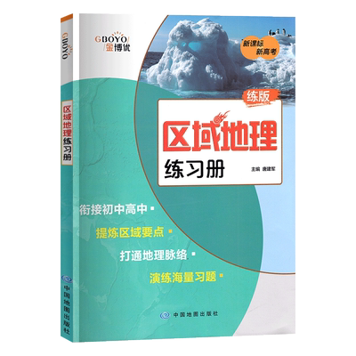 中图社区域地理练习册全国市场版