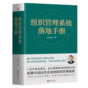 组织管理系统落地手册 贾长松 长松股份主打课程 更懂中国民营企业的组织管理系统激活并驱动团队实现共同梦想 正版现货