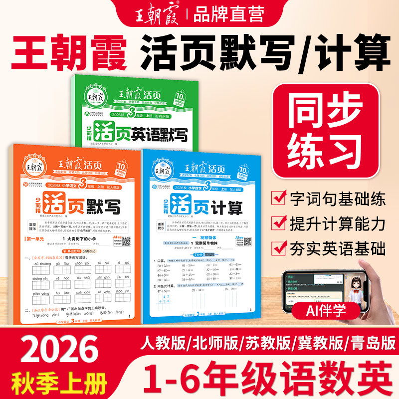 2026秋王朝霞活页默写计算一二三四五六年级上册语文数学英语人教北师苏教同步练习册字帖句式训练专项题单元计算口算官方旗舰店