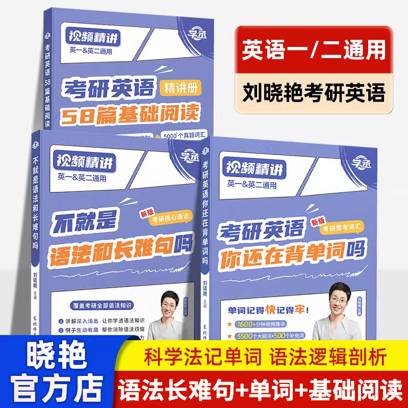 刘晓艳2026考研英语基础阅读58篇你还在背考研单词吗不就是语法和长难句吗真题真刷刘晓燕大雁教你带你记单词词汇写作英一二保命班