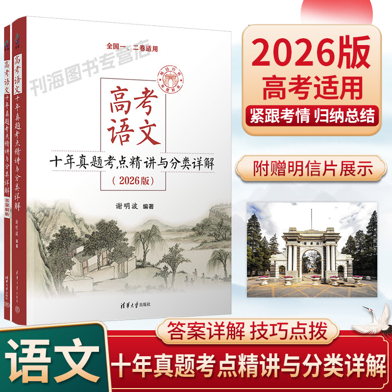 2026新版高考语文十年真题考点精讲与分类详解清华大学出版社高中一二三全国通用考点讲解历年真题总结分析一轮二轮总复习资料书