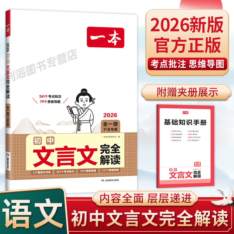 2026版一本初中语文文言文古诗文完全解读七八九年级通用中考文言文译注及赏析思维导图古文翻译注解789年级文言文专项官方旗舰店