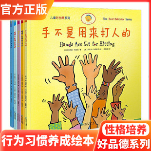 手不是用来打人的套装语言不是用来伤人的幼儿童行为习惯养成书教育培养教养品德绘本图画书3-6岁睡前故事书亲子共读社交能力培养