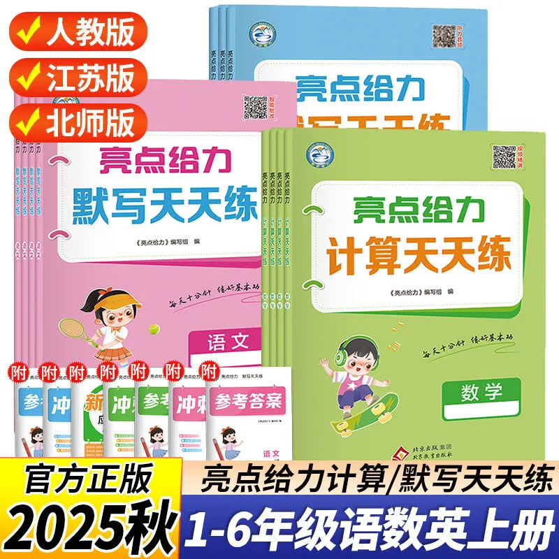 2025秋亮点给力计算天天练默写能手一二三四五六年级语文数学英语人教江苏北师译林版小学计算小达人专项训练口算速算练习册