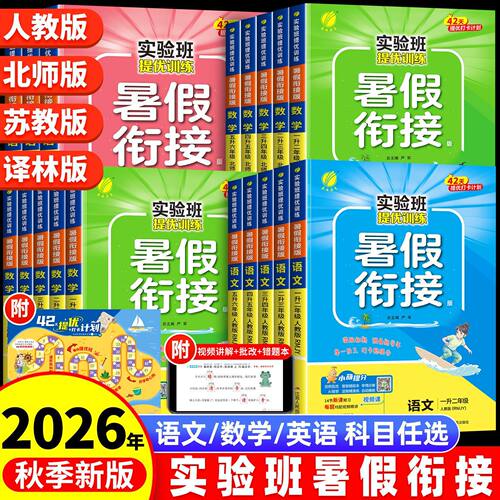 2026秋实验班暑假衔接1升2升3升4升5升6语文数学英语人教青岛北师苏教译林一二三四五六年级暑假口算练字帖阅读暑假作业提优训练