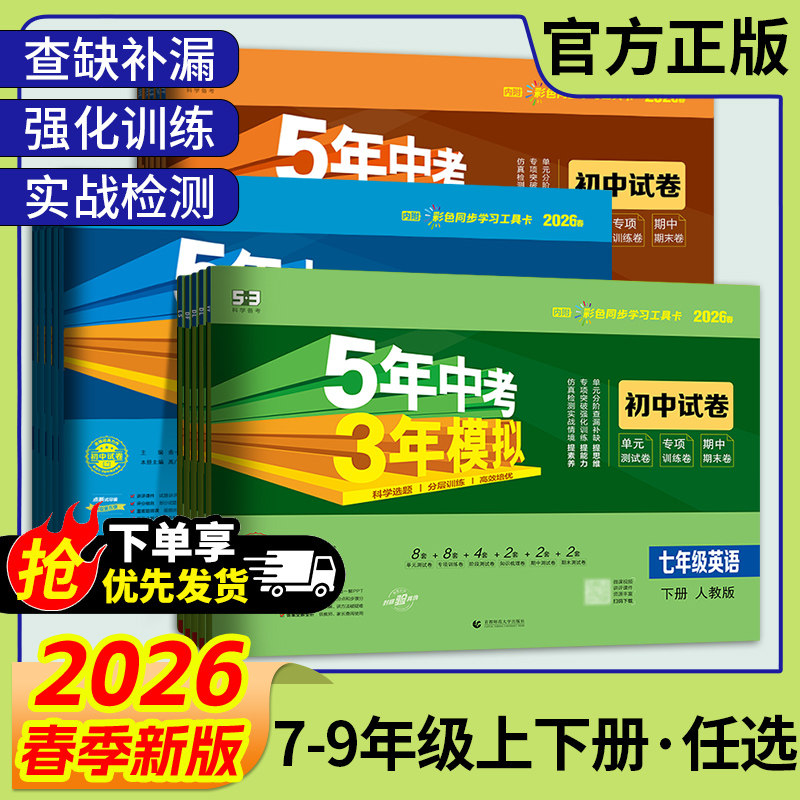 2026春五年中考三年模拟53试卷七八九年级上下册语文数学英语生物地理物理化学历政人教青岛北师苏教外研同步单元卷期中末专项卷