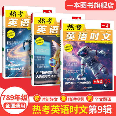 2026一本初中英语热考时文89辑时文阅读七八九年级中考英语时文阅读训练初一二三英语时文阅读理解完形短文填空强化官方旗舰店