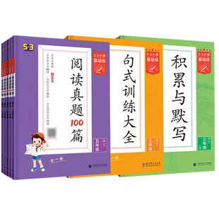 2026春53小学基础练积累与默写阅读真题60篇句式训练大全一二三四五六年级上下册通用版单元归类复习教材同步习题专项训练小学阅读