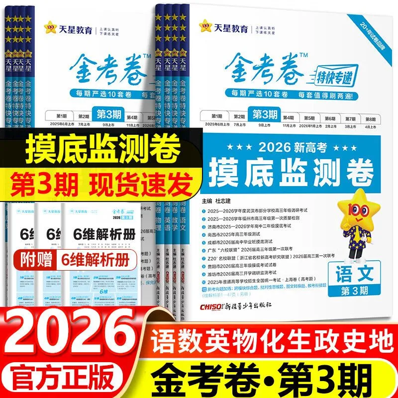 2026新版金考卷特快专递第3期语文数学英语物理化学生物政治历史地理新高考摸底监测卷检测卷高一二三高考真题模拟试卷一二轮复习
