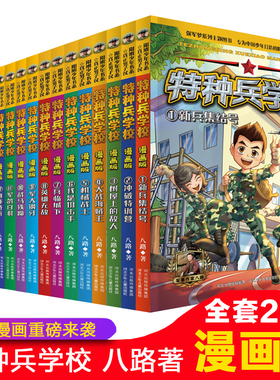 特种兵学校漫画版新兵集结号冲破特训营树屋上的敌人大战海贼王机械战士我是狙击手兵临城下英雄无敌军犬钢牙战马铁蹄军鸽白羽阅读