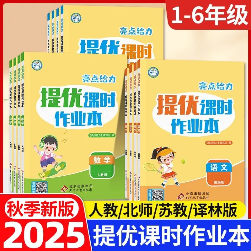 2025秋亮点给力提优课时作业本一二三四五六年级上册语文数学英语人教苏教江苏北师译林同步练习册基础巩固一课一练天天练