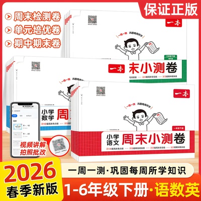 26一本小学英语文数学周末小测卷