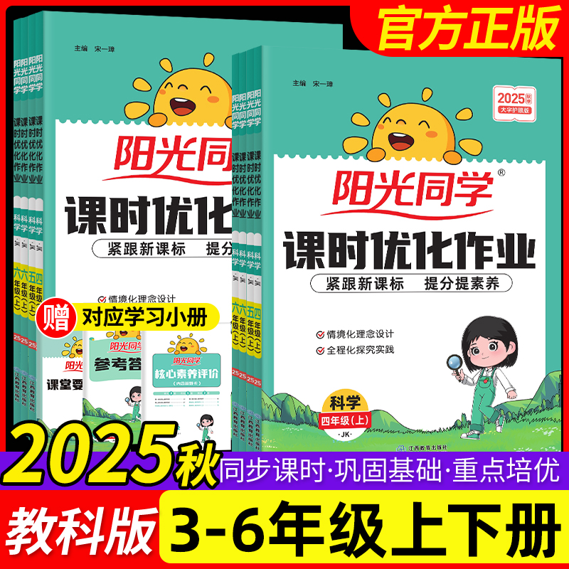 2025秋阳光同学课时优化作业科学教科版三四五六年级上下册语文数学英语人教北师苏教同步练习册基础巩固提优同步课本一课一练知识